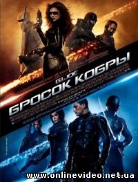 Бросок кобры 2009