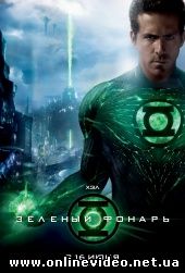 Зеленый Фонарь 2011