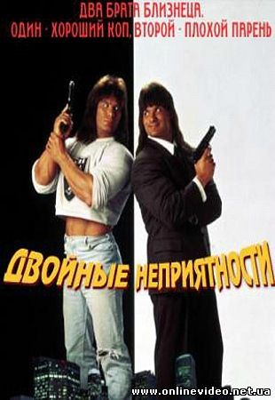 Няньки 2 / Двойные неприятности 1992