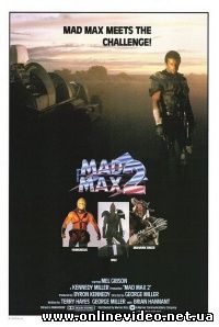 Безумный Макс 2 Воин дороги 1981