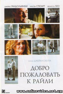 Добро пожаловать к Райли 2010