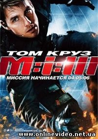 Миссия невыполнима 3 2006