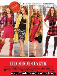 Шопоголик 2009
