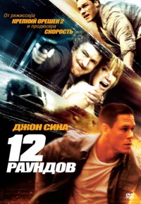 12 раундов 2009 12 раундов 2009