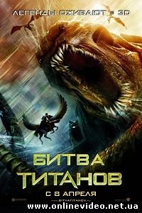 Битва Титанов 2010