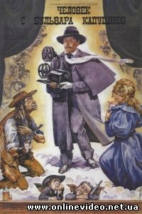 Человек с бульвара Капуцинов 1987 Человек с бульвара Капуцинов 1987