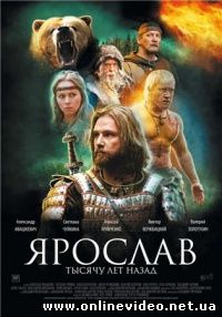 Ярослав. Тысячу лет назад 2010