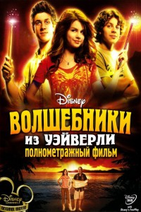 Волшебники из Вэйверли Плэйс в кино 2009