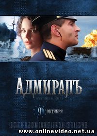 Адмиралъ 2008