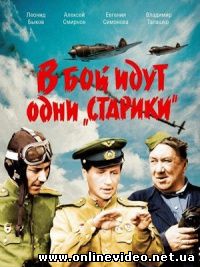 В бой идут одни старики 1973