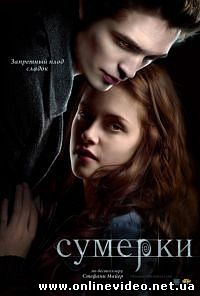 Сумерки 2008 Сумерки 2008