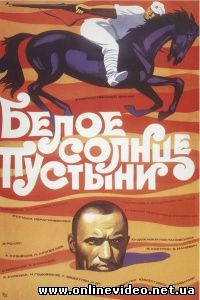 Белое солнце пустыни 1970
