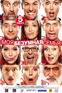 Моя безумная семья 2011