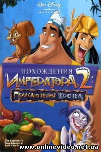 Похождения императора 2 Приключения Кронка 2005