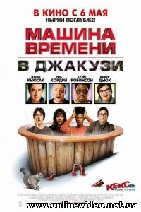 Машина времени в джакузи 2010