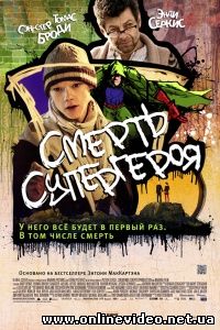 Смерть супергероя 2011