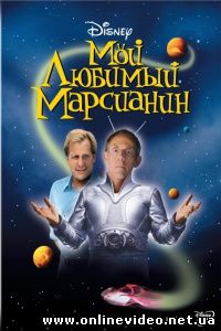 Мой любимый марсианин 1999