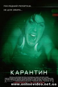 Карантин 2008