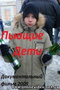Пьющие дети 2009