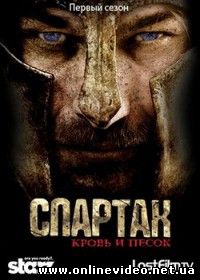 Спартак: Кровь и Песок 2010