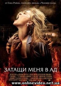 Затащи меня в Ад 2009