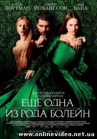 Еще одна из рода Болейн 2008