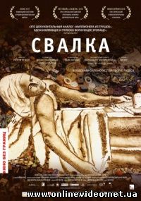 Свалка 2010
