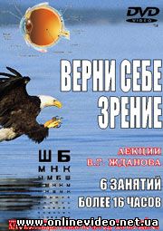 Верни себе зрение 2005