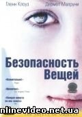 Безопасность вещей 2001