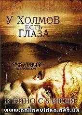 У холмов есть глаза 2006