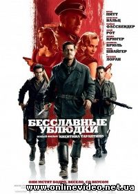 Бесславные ублюдки 2009