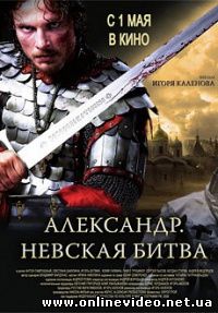 Александр. Невская битва 2008