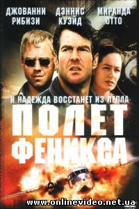 Полет Феникса 2004