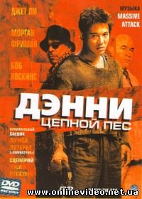 Дэнни Цепной пес 2005