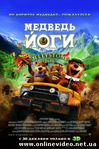 Медведь Йоги 2010