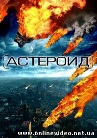 Астероид. Последний час планеты 2009
