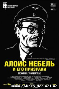 Алоис Небель и его призраки 2011