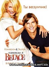 Однажды в Вегасе 2008