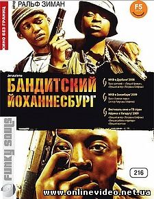 Бандитский Йоханнесбург 2008