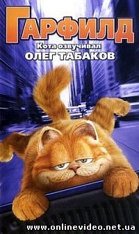 Гарфилд 2004
