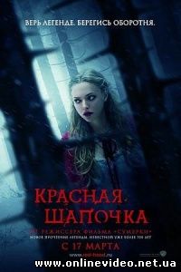 Красная шапочка 2011
