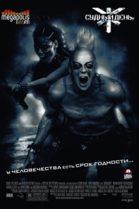 Судный день 2008