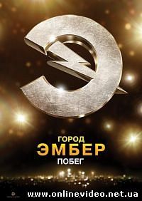 Город Эмбер. Побег 2008