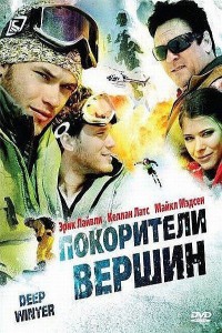 Покорители вершин 2008