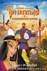 Три богатыря и Шамаханская царица 2010
