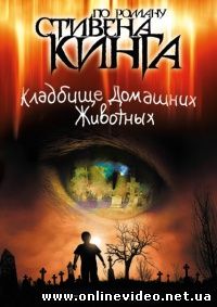 Кладбище Домашних Животных 1989