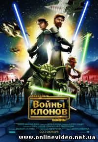 Звёздные войны: Войны клонов 2008