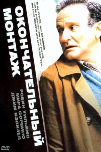 Окончательный монтаж 2004