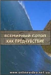 Всемирный потоп как предчувствие 2008