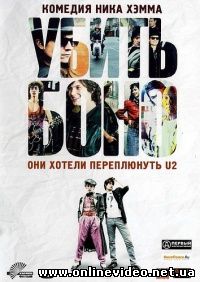 Убить Боно 2010